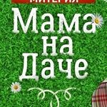 Ресторан «Мама на Даче»